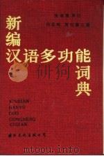 新编现代汉语多功能词典（1989 PDF版）