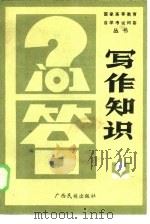 写作知识   1986  PDF电子版封面  7138·75  梁成林编 