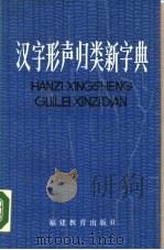 汉字形声归类新字典   1987  PDF电子版封面  9159·53  颜星华编著 