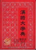 汉语大字典  缩印本（1993 PDF版）