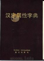 汉字属性字典（1989 PDF版）