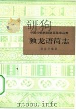 独龙语简志（1982 PDF版）