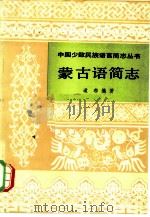 蒙古语简志   1983  PDF电子版封面  9049·29  道布编著 