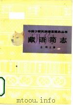 藏语简志   1983  PDF电子版封面  9049·30  金鹏主编 