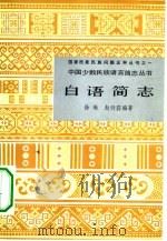 白语简志   1984  PDF电子版封面  9049·44  徐琳，赵衍荪编著 