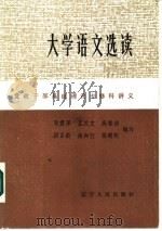大学语文选读（1985 PDF版）
