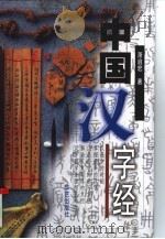 中国汉字经   1999  PDF电子版封面  7801421000  萧启宏著 