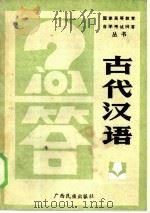 古代汉语问答（1986 PDF版）
