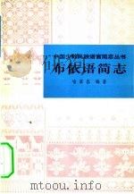 布依语简志（1980 PDF版）
