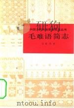 毛难语简志   1980  PDF电子版封面  9049·15  梁敏编著 