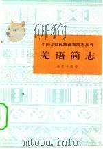 羌语简志   1981  PDF电子版封面  9049·18  孙宏开编著 