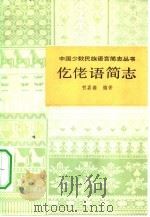 仡佬语简志（1983 PDF版）