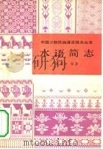水语简志（1980 PDF版）
