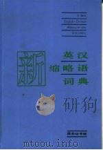 新英汉缩略语词典（1995 PDF版）