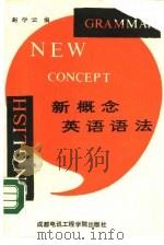 新概念英语语法（1988 PDF版）