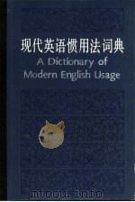 现代英语惯用法词典（1981 PDF版）