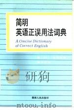 简明英语正误用法词典（1986 PDF版）