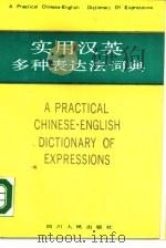 实用汉英多种表达法词典（1989 PDF版）