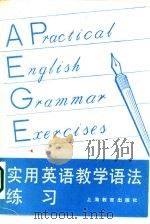 实用英语教学语法练习（1986 PDF版）