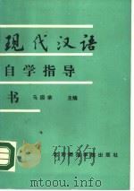 《现代汉语》自学指导书（1990 PDF版）