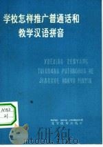 学校怎样推广普通话和教学汉语拼音   1975  PDF电子版封面  9060·614  本社编 