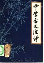 中学古文注译（1981 PDF版）