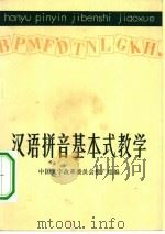 汉语拼音基本式教学（1976 PDF版）