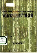 汉语拼音教学广播讲稿（1976 PDF版）