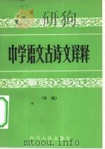 中学语文古诗文译释  续编   1983  PDF电子版封面  7118·747  重庆师院中文系中学语文古诗文译释编写组编写 