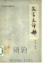 文言文译释   1981  PDF电子版封面  7089·210  张淮，剧柯编写 