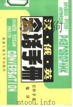 汉俄英会话手册   1990  PDF电子版封面  7563900659  百桦学苑编 