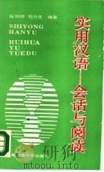 实用汉语  会话与阅读（1990 PDF版）