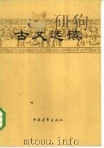 古文选读   1964  PDF电子版封面  10009·550  本社编选 