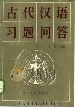 古代汉语习题问答（1986 PDF版）
