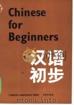 汉语初步（1976 PDF版）