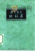 语文教学耕耘集（1982 PDF版）