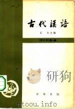 古代汉语  1-4册  共4本（1964 PDF版）