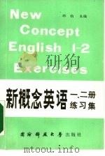 新概念英语一、二册练习集（1988 PDF版）