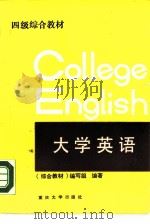 大学英语（1989 PDF版）