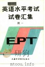 英语水平考试 EPT 试卷汇集（1984 PDF版）