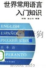 世界常用语言入门知识（1993 PDF版）