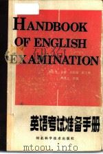 英语考试准备手册（1987 PDF版）