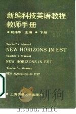 新编科技英语教程教师手册  下   1987  PDF电子版封面  13324·48  戴炜华主编 