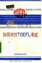如何对付TOEFL考试   1988  PDF电子版封面  7542800248  朱宝胜编著 