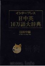 日中英10万大辞典  日英中编（1986 PDF版）