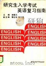 研究生入学考试英语复习指南（1992 PDF版）