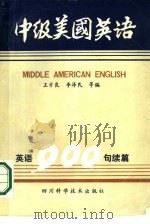 中级美国英语  英语900句续篇（1987 PDF版）
