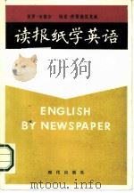 读报纸学英语（1986 PDF版）