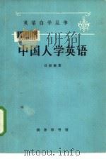 中国人学英语   1980  PDF电子版封面  9017·219  吕淑湘著 