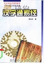 汉字通易经（1999 PDF版）